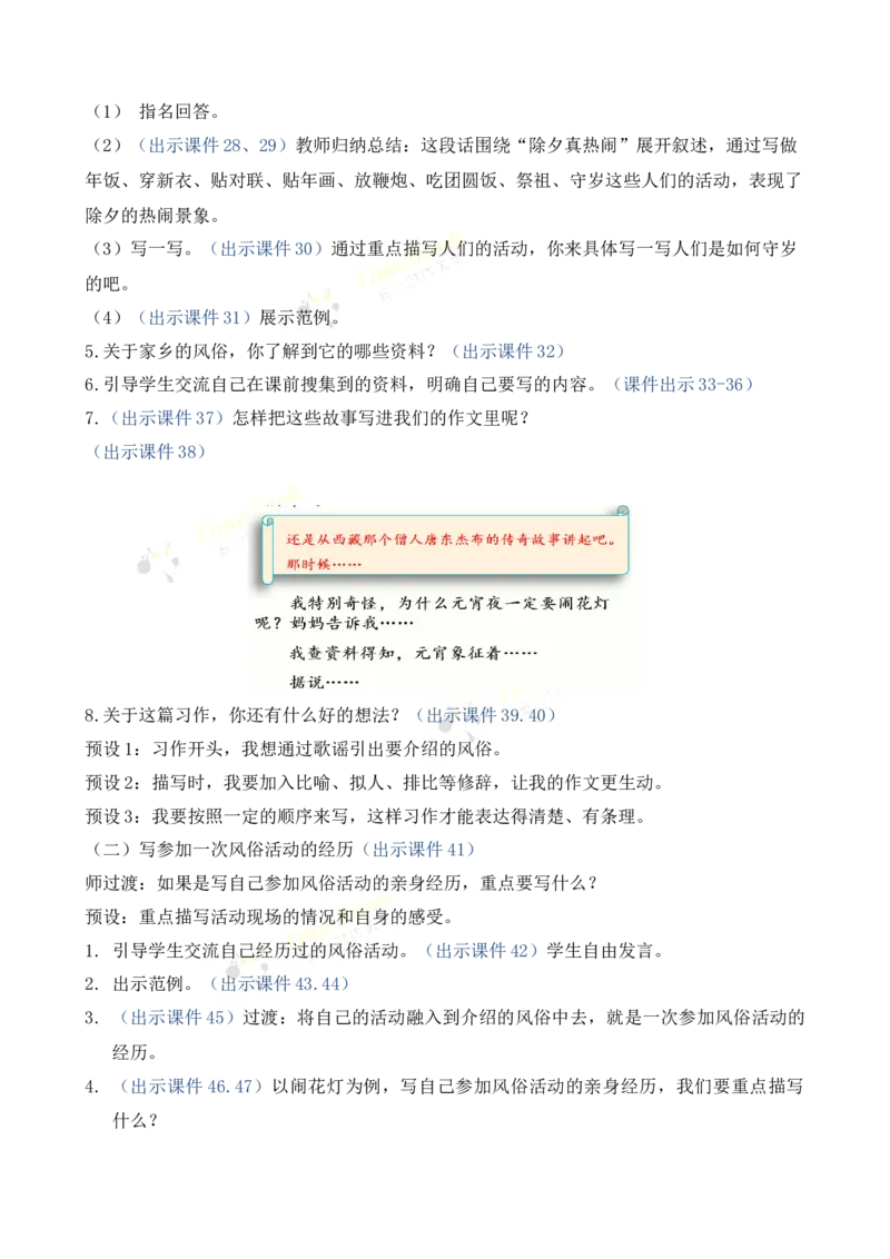 《习作：家乡的风俗优质教案_26春小学语数英道科各版本《课件+教案》_26春1-6年级下册语文教案课件_语文《七彩课堂课件教案》26春_26春七彩课堂统编版语文六年级下册教案_第一单元》第6页预览