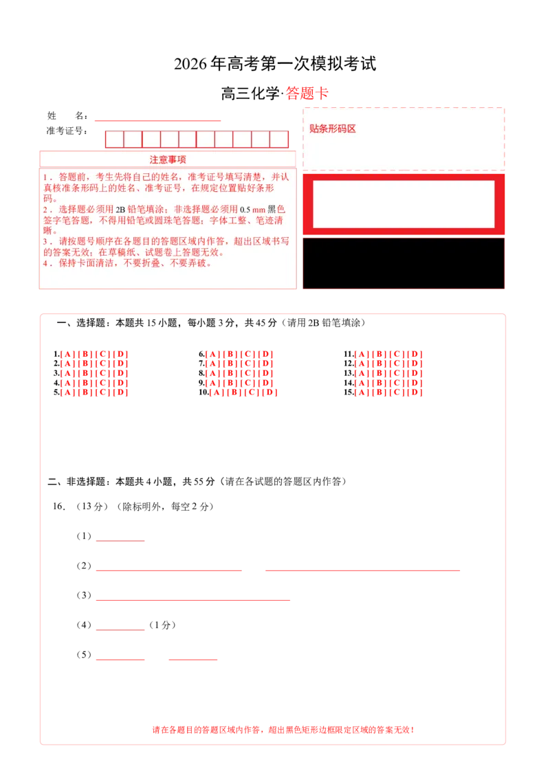 《化学一模保分卷02（新高考通用154）（答题卡A4）_高考一二三轮复习_化学_2026年-化学高考专项复习_2026年高考第一二三次模拟考试化学-G181_高考化学第一次模拟卷23套_2026版》第1页预览