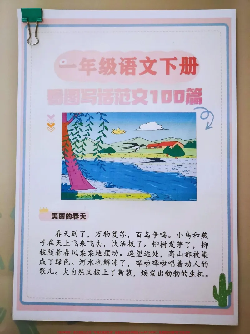 《一年级下册语文看图写话范文#每天学习一点点#知识点总结#教育#学习#小学语文》第2页预览
