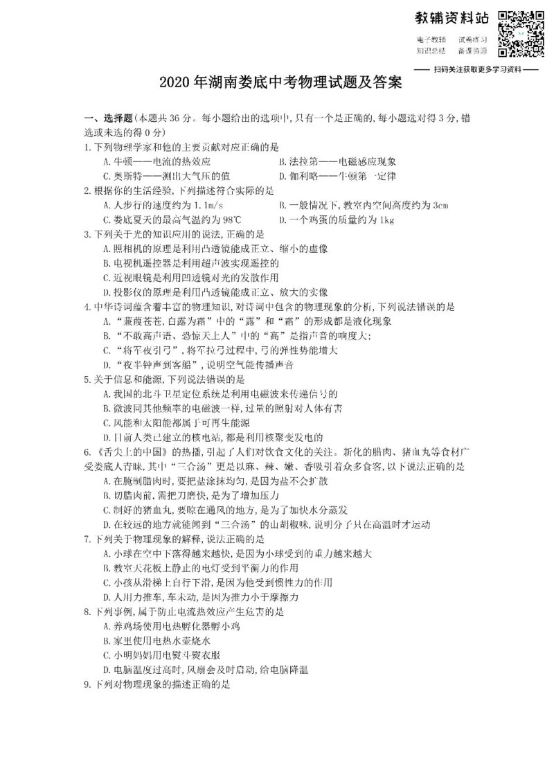 《2020湖南娄底中考物理试题及答案_初高中资料库_初中资料库（转存避免链接过期失效）_初中物理》第1页预览