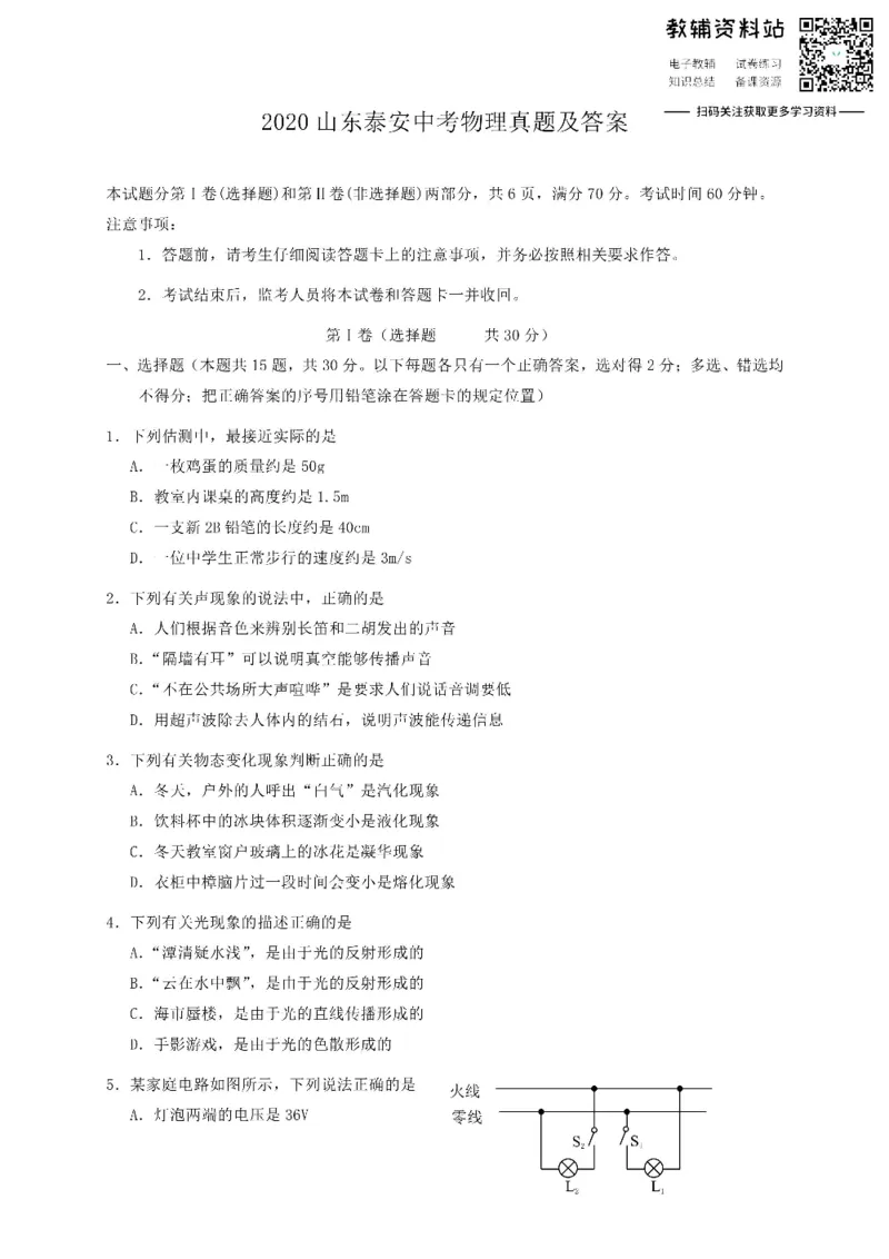 《2020山东泰安中考物理真题及答案_初高中资料库_初中资料库（转存避免链接过期失效）_初中物理》第1页预览