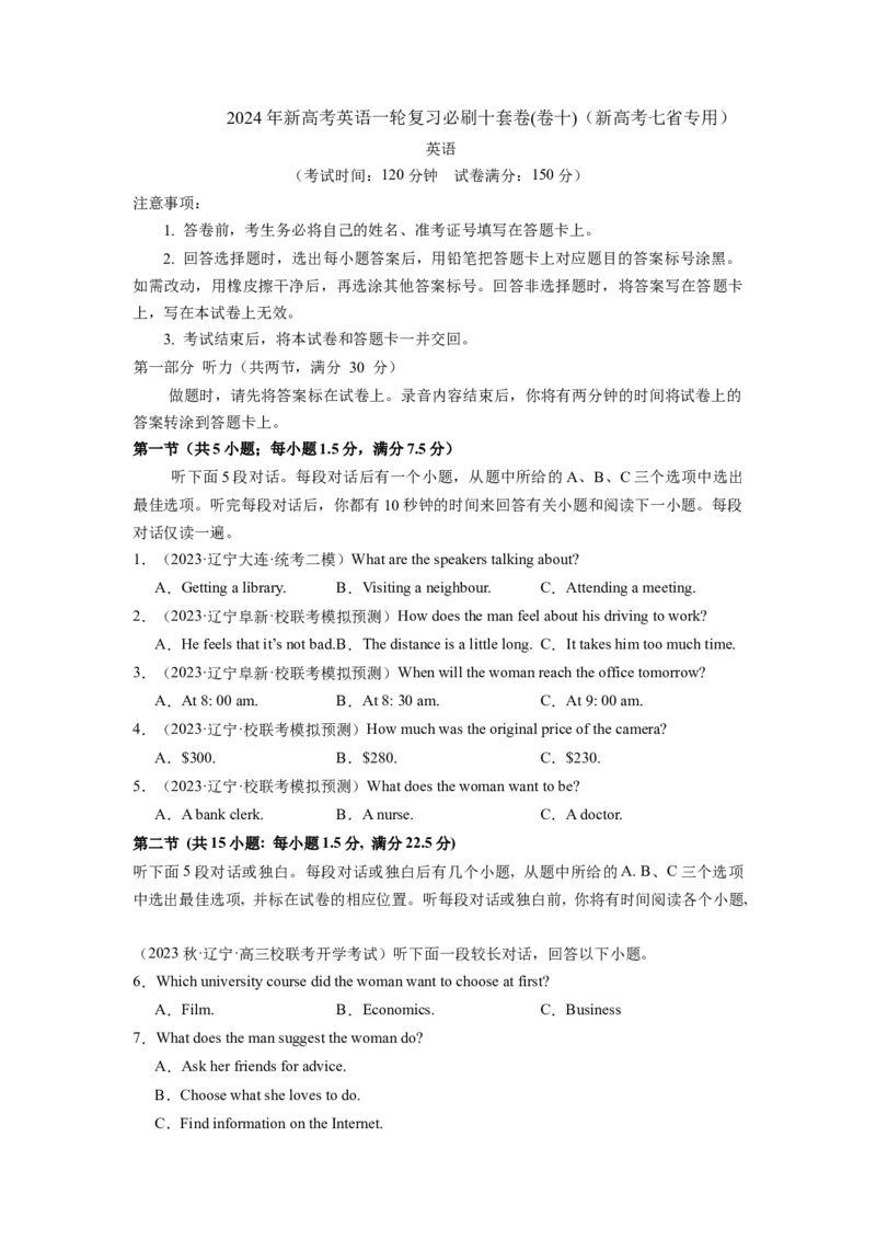 《2024年新高考英语一轮复习必刷十套卷（卷十）（原卷版）（新高考七省专用）_英语(2)_一轮复习_2024年_2024新高考英语一轮复习必刷试卷模拟考试卷含答题卡_新高考七省通用(10)份》第1页预览