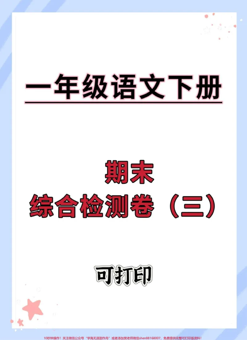 《一年级语文下册期末综合检测卷。#期末复习#期末测试卷#期末试卷#一年级语文下册#期末考试》第1页预览