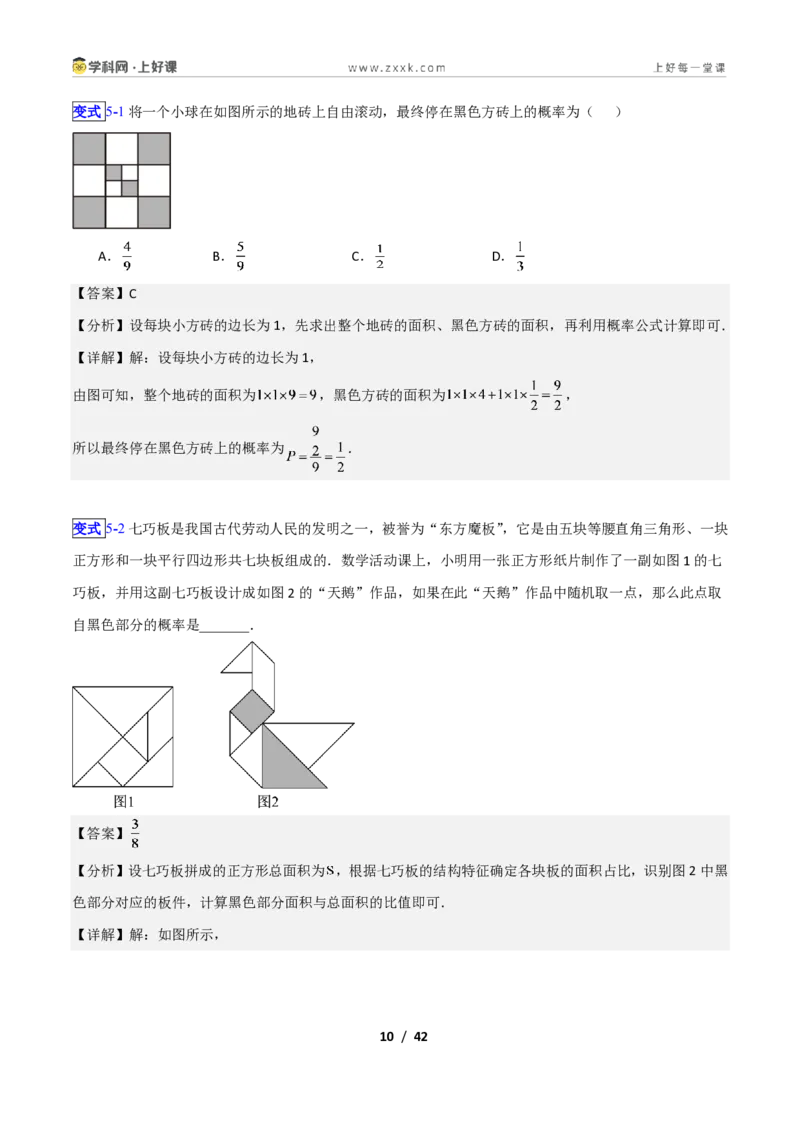 《专题19等可能条件下的概率的九类综合题型（压轴题专项训练）数学新教材苏科版九年级上册（解析版）_2026秋初中教辅合集_2027学科网&》第10页预览