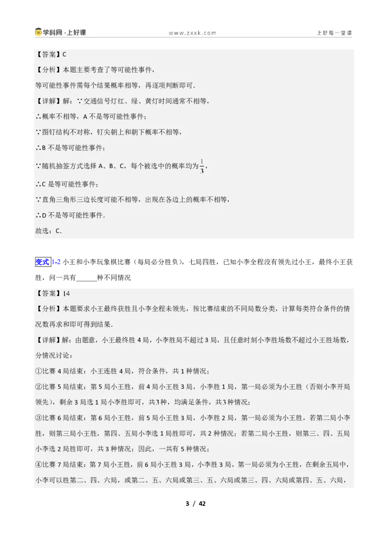 《专题19等可能条件下的概率的九类综合题型（压轴题专项训练）数学新教材苏科版九年级上册（解析版）_2026秋初中教辅合集_2027学科网&》第3页预览