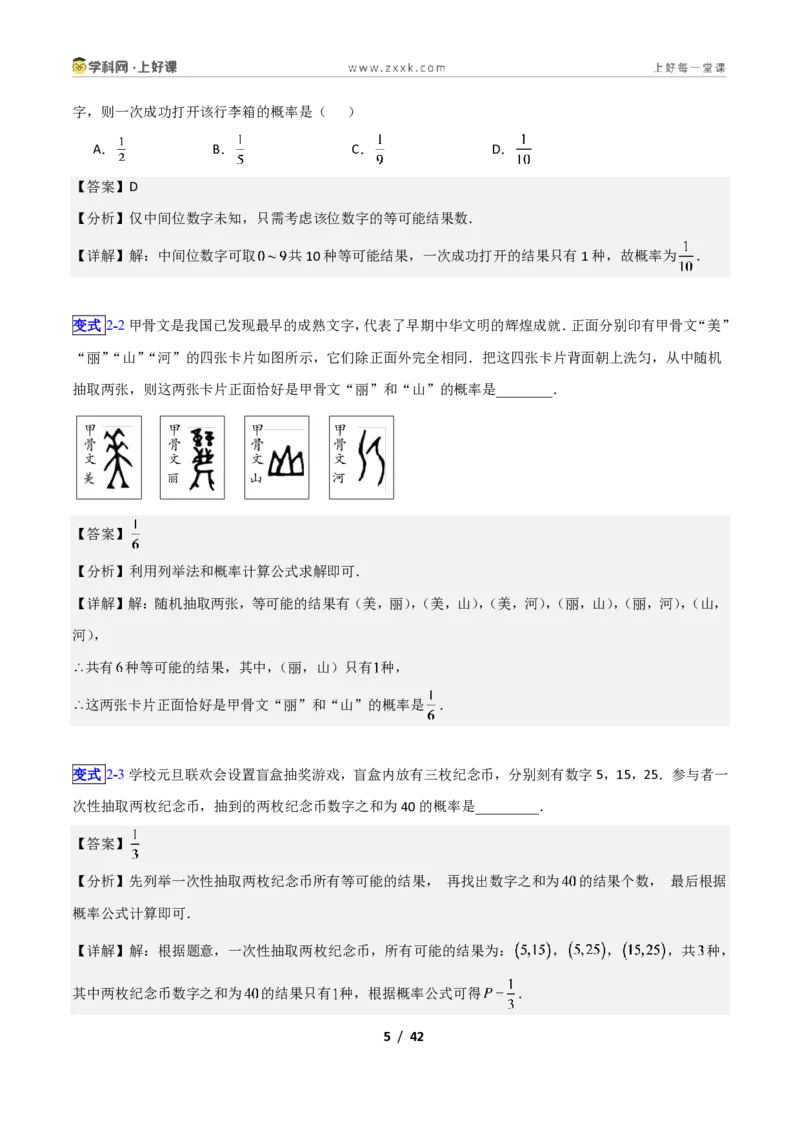 《专题19等可能条件下的概率的九类综合题型（压轴题专项训练）数学新教材苏科版九年级上册（解析版）_2026秋初中教辅合集_2027学科网&》第5页预览