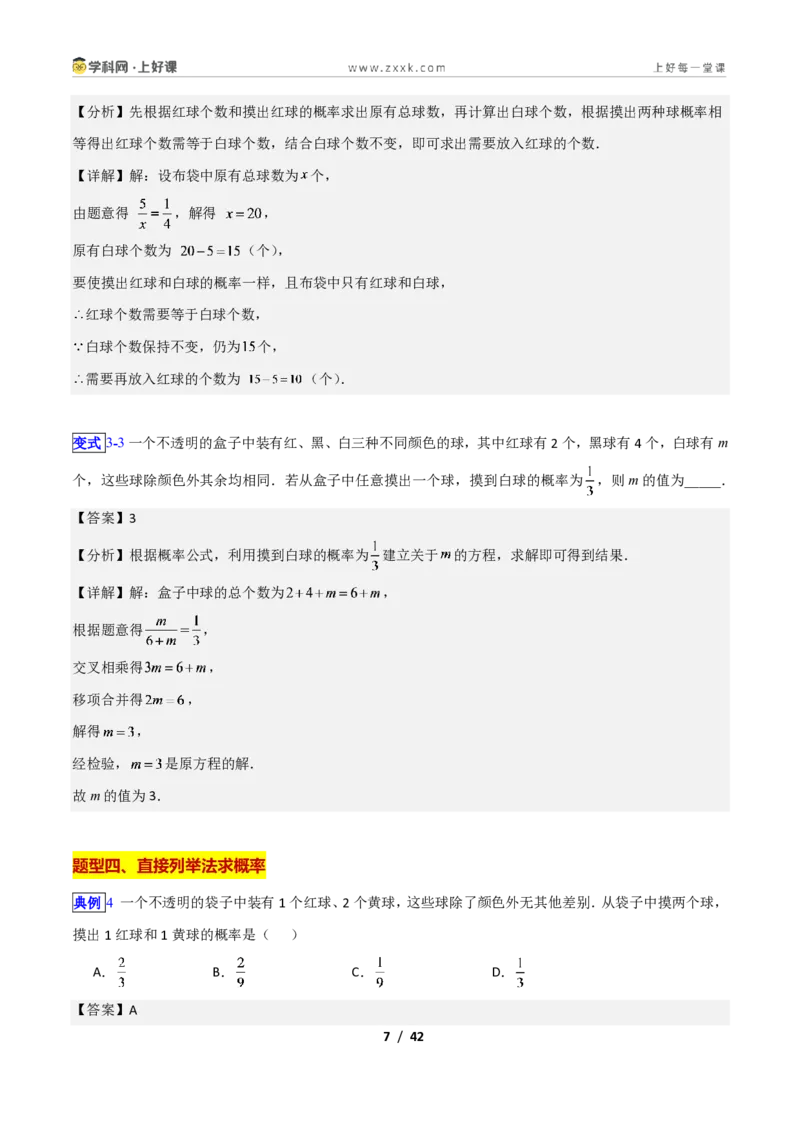 《专题19等可能条件下的概率的九类综合题型（压轴题专项训练）数学新教材苏科版九年级上册（解析版）_2026秋初中教辅合集_2027学科网&》第7页预览