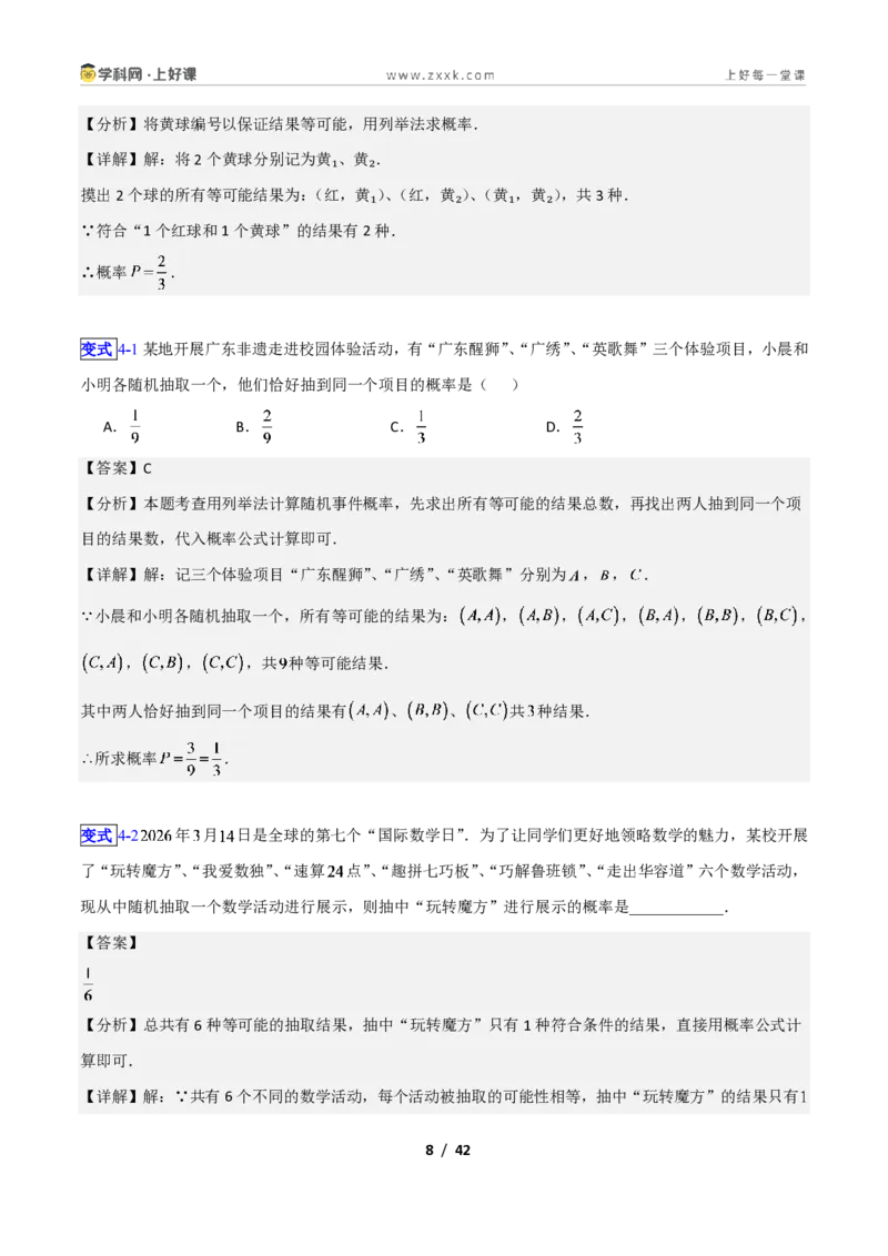 《专题19等可能条件下的概率的九类综合题型（压轴题专项训练）数学新教材苏科版九年级上册（解析版）_2026秋初中教辅合集_2027学科网&》第8页预览