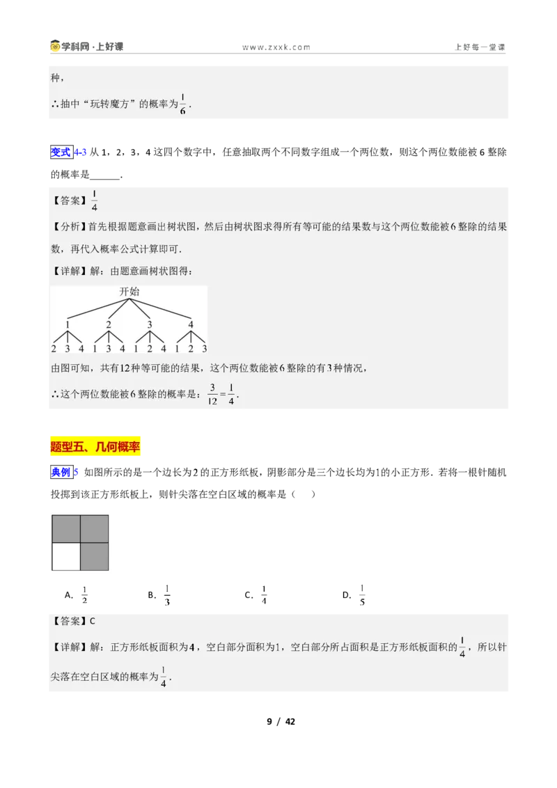《专题19等可能条件下的概率的九类综合题型（压轴题专项训练）数学新教材苏科版九年级上册（解析版）_2026秋初中教辅合集_2027学科网&》第9页预览