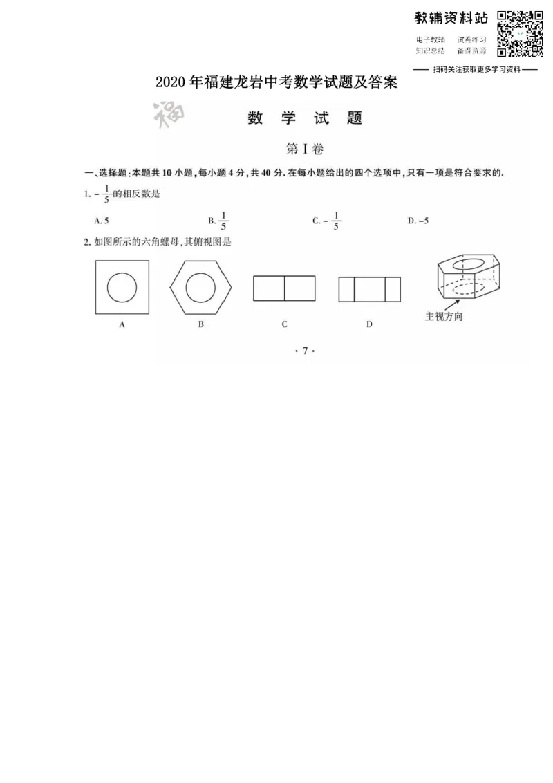 《2020福建龙岩中考数学试题及答案_初高中资料库_初中资料库（转存避免链接过期失效）_初中数学》第1页预览
