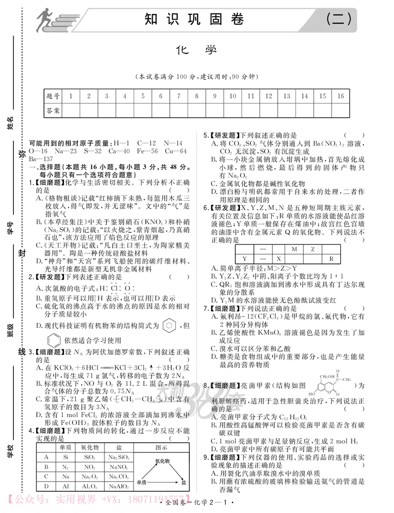 《2020知识巩固卷3套-化学-22页_初高中资料库_高中资料库（转存避免链接过期失效）_高中化学》第5页预览
