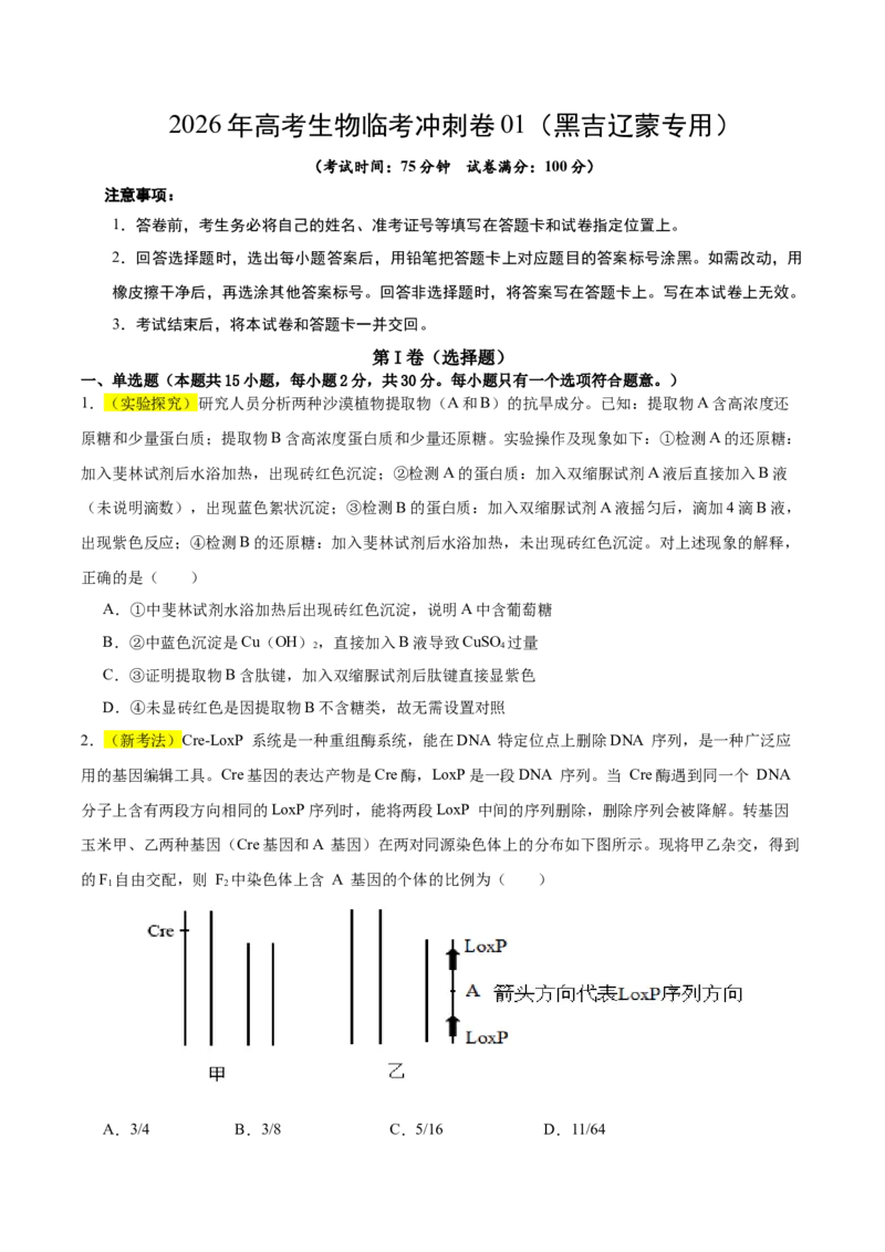 《2026年高考生物临考冲刺卷01（黑吉辽蒙专用）（考试版）_高考一二三轮复习_生物_2026年-生物高考专项复习_2026年高考生物终极冲刺讲练测（黑吉辽蒙专用）-G466_2026版》第1页预览