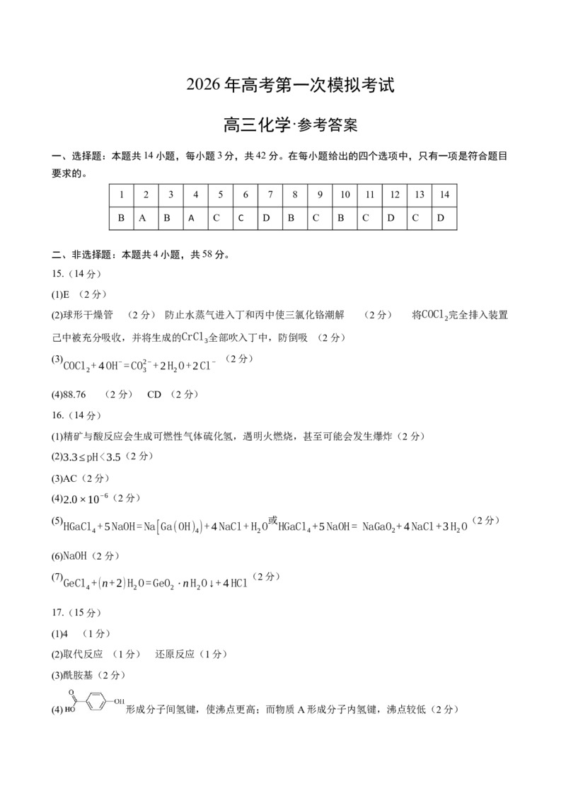 《化学一模保分卷03（新高考全国14+4）（参考答案）_高考一二三轮复习_化学_2026年-化学高考专项复习_2026年高考第一二三次模拟考试化学-G181_高考化学第一次模拟卷23套_2026版》第1页预览