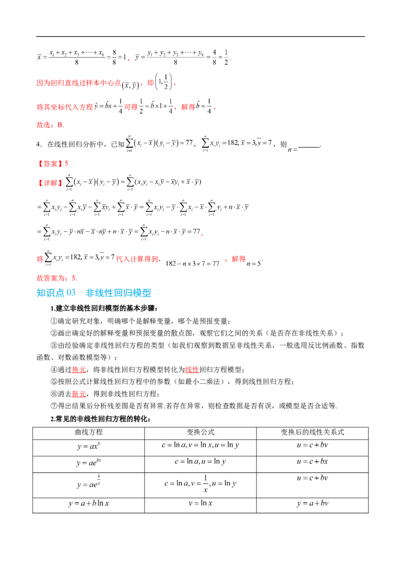 《专题4.3.1一元线性回归模型（高效培优讲义）（解析版）_2027高中必刷题_必刷题2027_2027高一高二必刷题_数学_YZ-133-高中数学同步精讲B版高一二三基础+培优讲义+专题练习word版电子_2026版》第4页预览