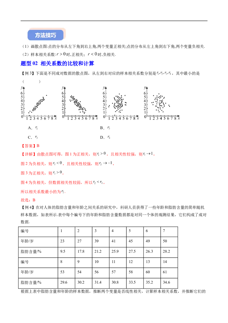 《专题4.3.1一元线性回归模型（高效培优讲义）（解析版）_2027高中必刷题_必刷题2027_2027高一高二必刷题_数学_YZ-133-高中数学同步精讲B版高一二三基础+培优讲义+专题练习word版电子_2026版》第8页预览