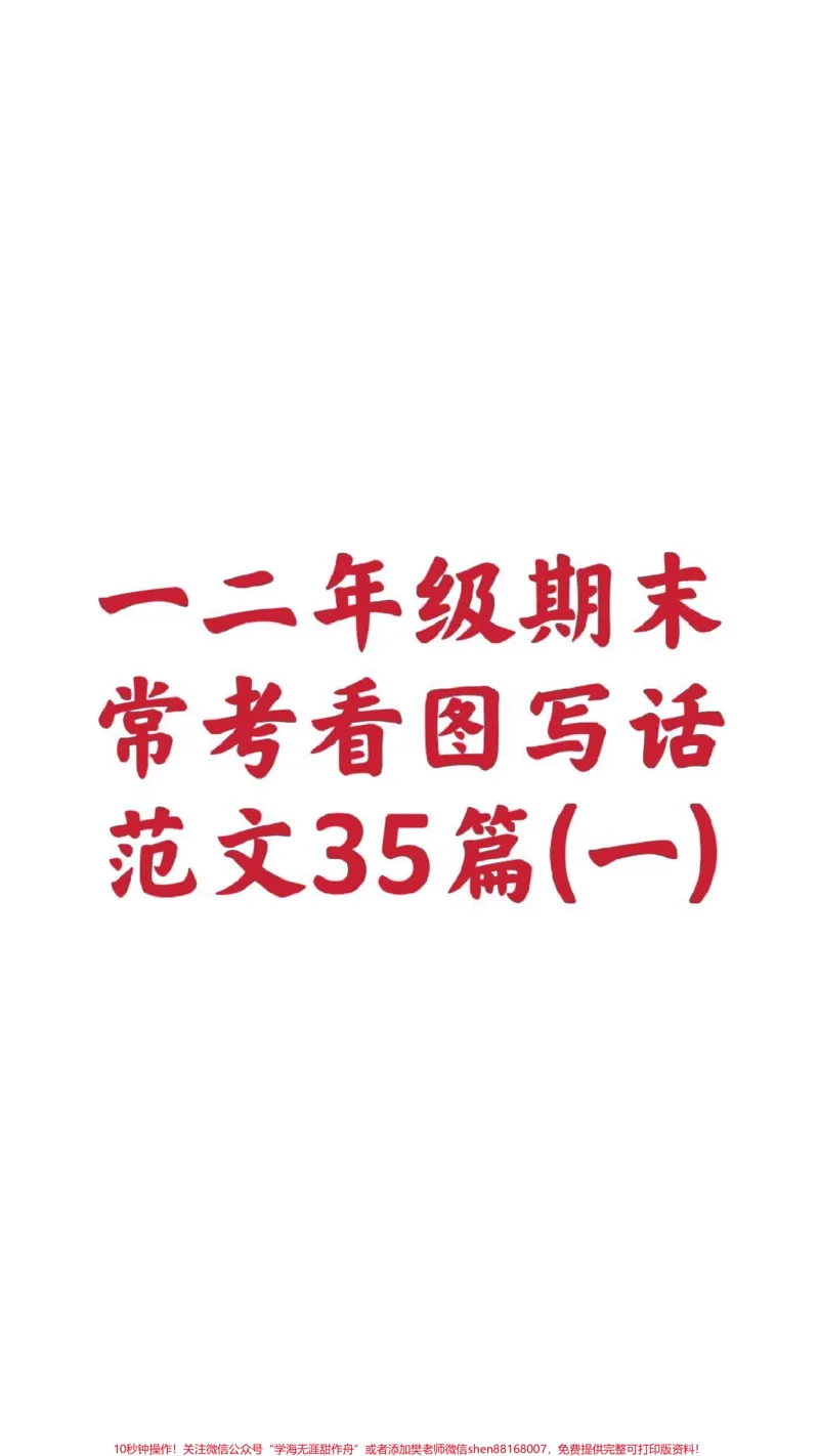 《一年级看图写话二年级看图写话35篇(一)#一年级#看图写话#范文#期末考试#必考考点@qunju888.com小助手@qunju888.com创作者中心@qunju888.com热点宝》第1页预览