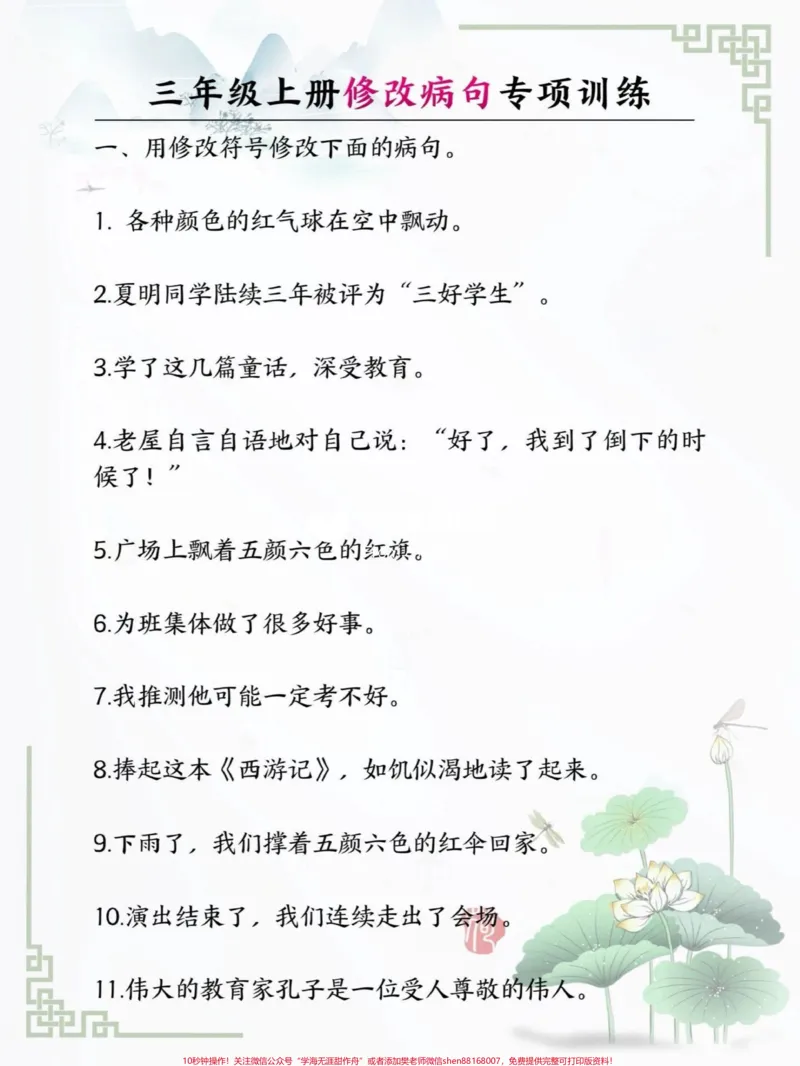 《三年级修改病句专项练习,带答案,可以下载打印给孩子做#小学语文》第1页预览