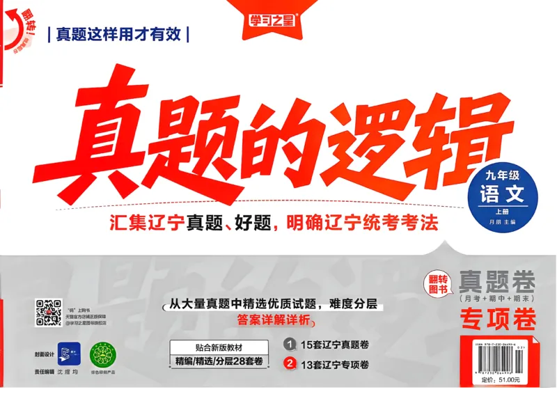 《九上语文专项卷A4（一列）(1)_2026秋初中教辅合集_2027学习之星_2027《学习之星•真题的逻辑》9上语文（人教）》第1页预览