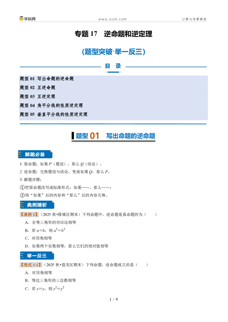 《专题17逆命题和逆定理(题型专练)(原卷版)_2026秋初中教辅合集_2027学科网&_2027新《8上数学•同步备课资料合集》(新教材浙教)》第1页预览