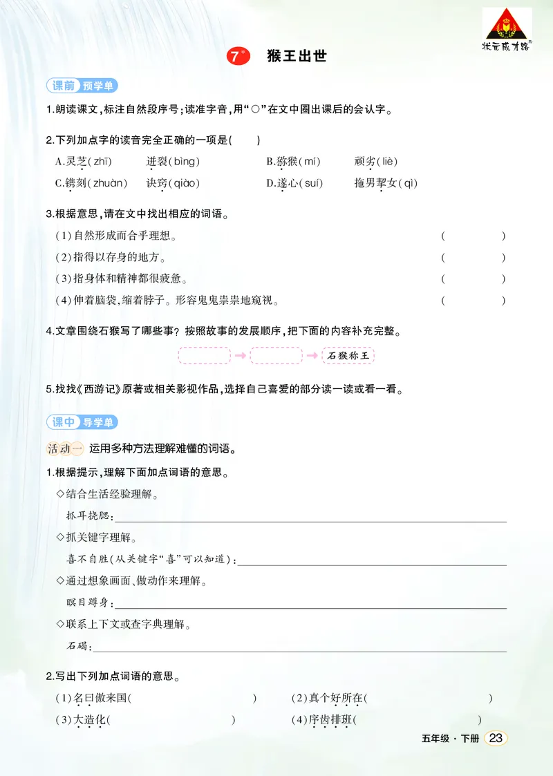 《7猴王出世学习单（学用）_26春小学语数英道科各版本《课件+教案》_26春1-6年级下册语文教案课件_语文《状元大课堂课件+教案》26春_5年级语文《状元大课堂课件+教案》26春_学习单》第1页预览