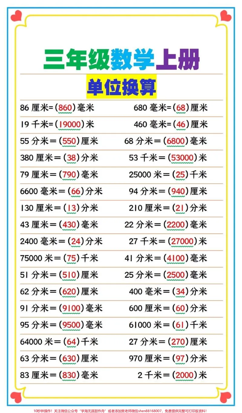 《三年级数学上册单位换算,建议收藏♥️关注哦》第1页预览