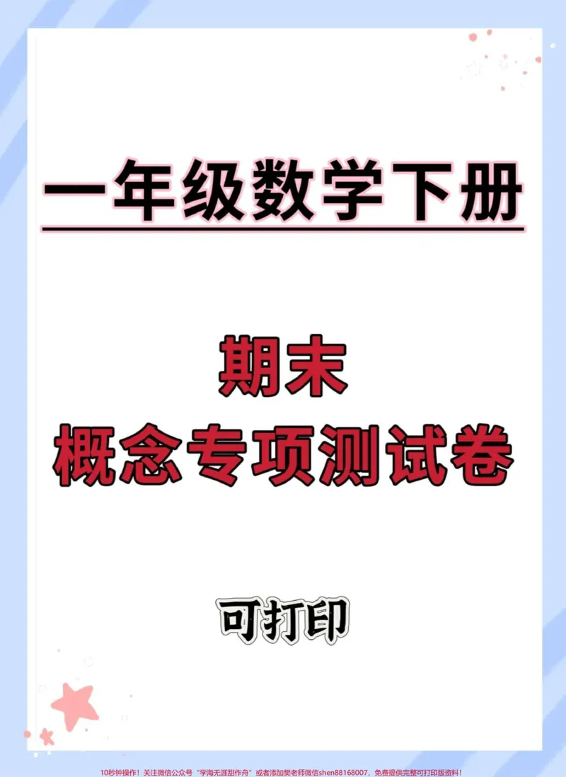 《一年级下册数学期末概念专项测试。#期末复习#必考考点#期末测试卷#期末试卷#一年级数学下册期末》第1页预览