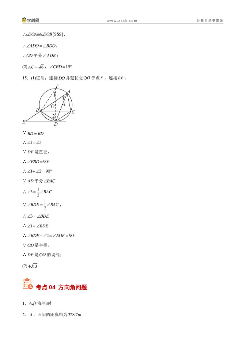 《专题31锐角三角函数(7考点78题)(答案版)_2026秋初中教辅合集_2027学科网&_2027好题汇编2026年中考数学真题分类汇编(全国通用)》第4页预览