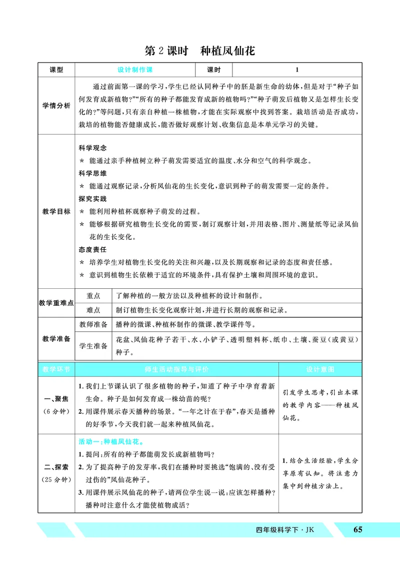 《优翼26春科学JK四下——教案_26春小学语数英道科各版本《课件+教案》_26春教科版科学《课件+教案》1-6年级下册_四下_优翼26春科学JK四下——教案_优翼26春科学JK四下——教案》第5页预览