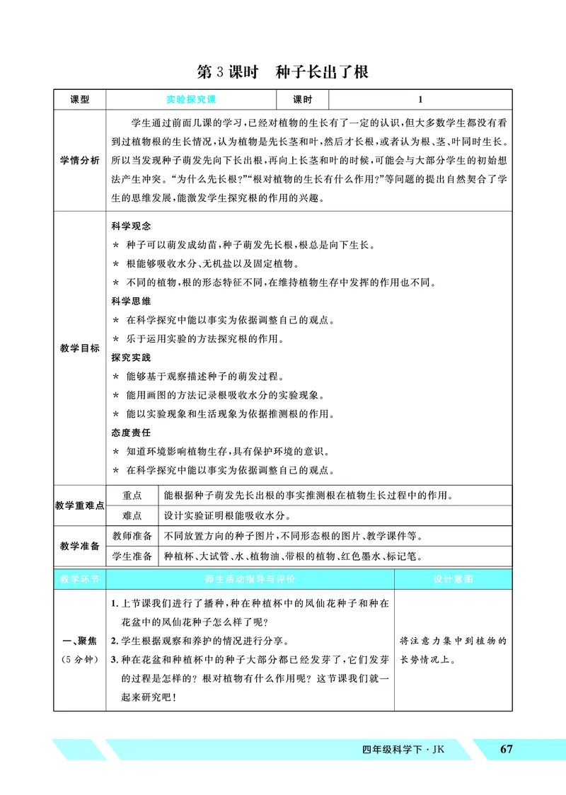 《优翼26春科学JK四下——教案_26春小学语数英道科各版本《课件+教案》_26春教科版科学《课件+教案》1-6年级下册_四下_优翼26春科学JK四下——教案_优翼26春科学JK四下——教案》第7页预览
