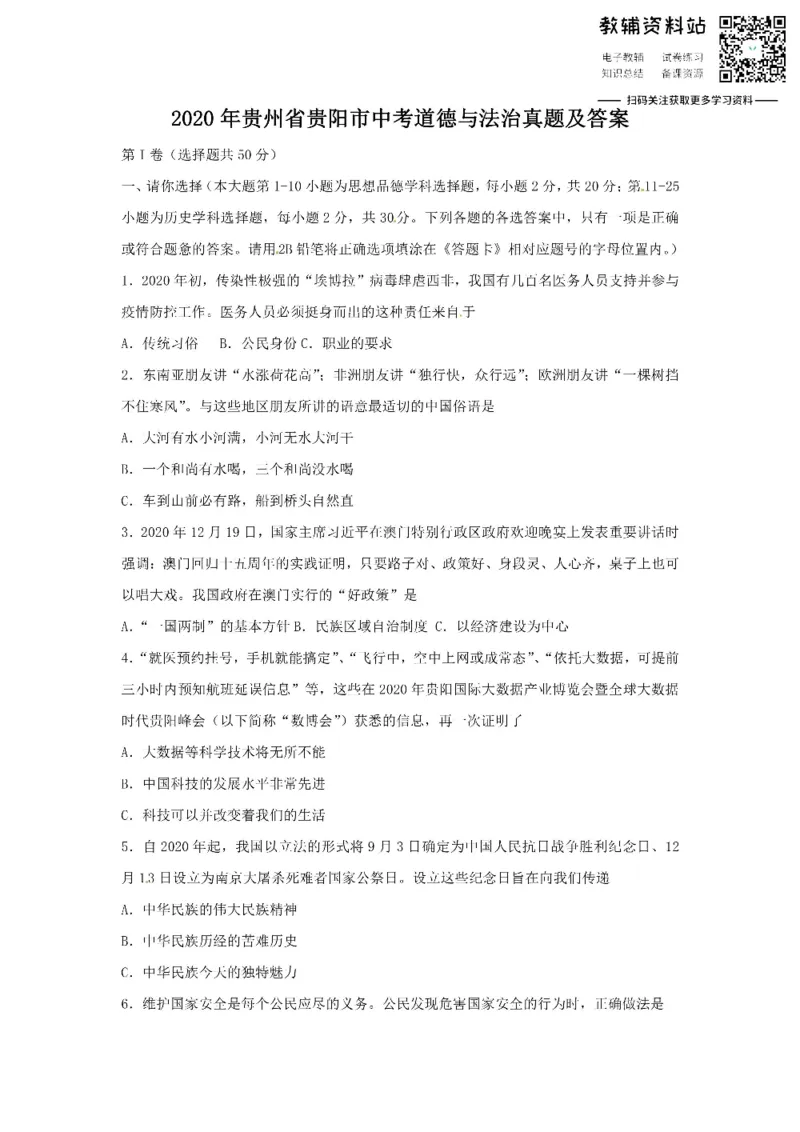 《2020贵州省贵阳市中考道德与法治真题及答案_初高中资料库_初中资料库（转存避免链接过期失效）_初中政治》第1页预览