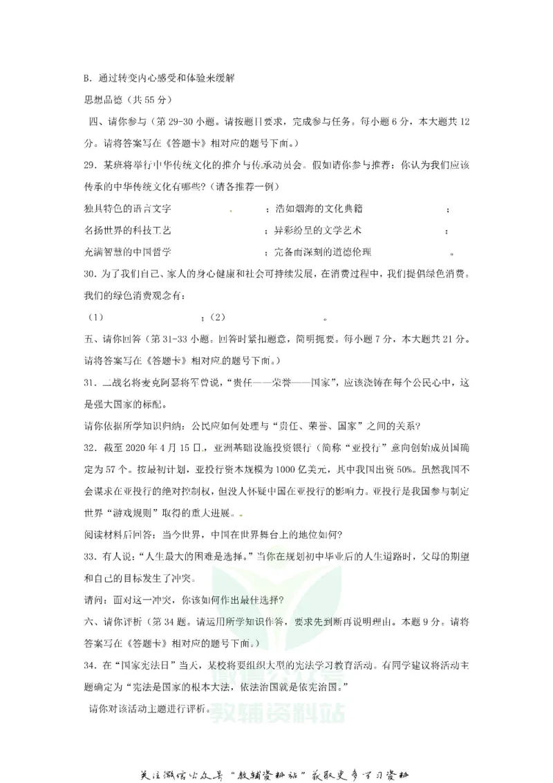 《2020贵州省贵阳市中考道德与法治真题及答案_初高中资料库_初中资料库（转存避免链接过期失效）_初中政治》第3页预览