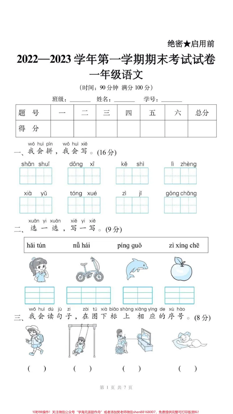 《一年级上册语文期末测试。#一年级语文#期末考试#必考考点#学习资料分享#易错题@qunju888.com小助手@qunju888.com创作者中心@qunju888.com热点宝》第1页预览