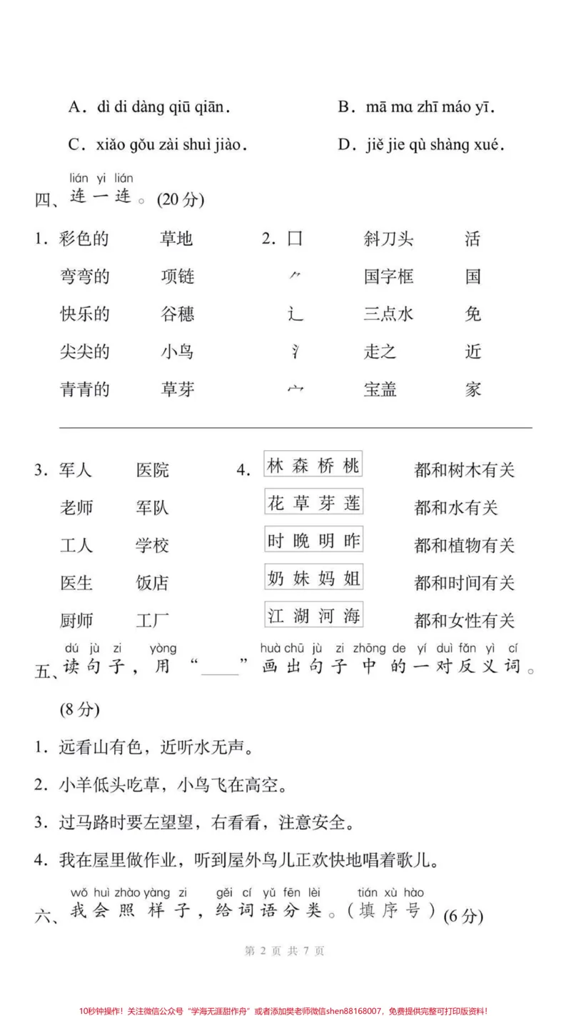《一年级上册语文期末测试。#一年级语文#期末考试#必考考点#学习资料分享#易错题@qunju888.com小助手@qunju888.com创作者中心@qunju888.com热点宝》第2页预览