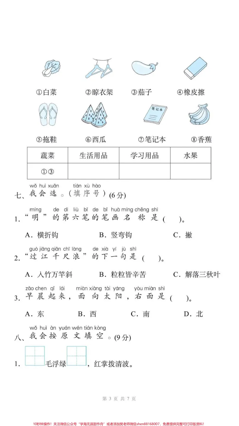 《一年级上册语文期末测试。#一年级语文#期末考试#必考考点#学习资料分享#易错题@qunju888.com小助手@qunju888.com创作者中心@qunju888.com热点宝》第3页预览