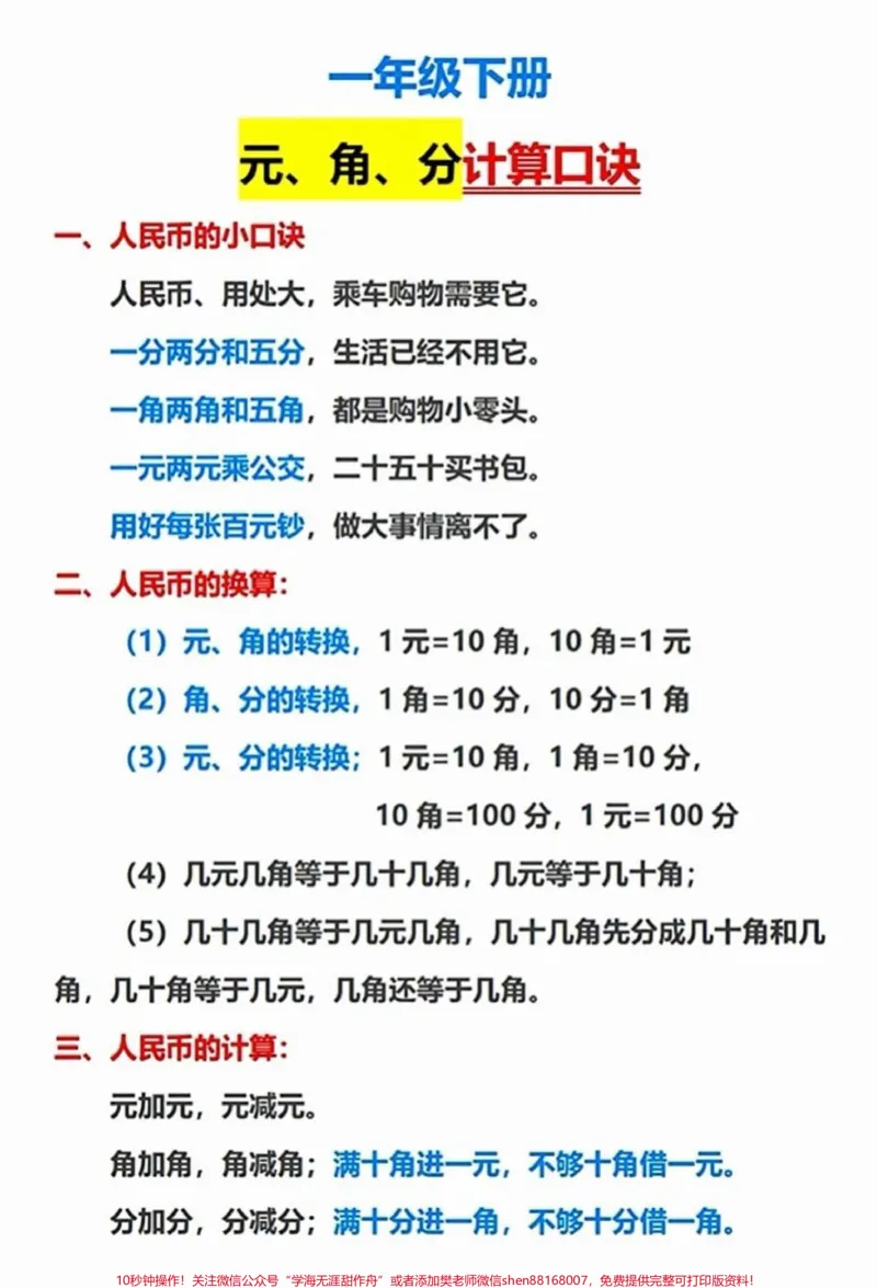 《一年级下册数学元角分计算口诀汇总#每天学习一点点#家长收藏孩子受益#教育#学习#知识点总结》第1页预览