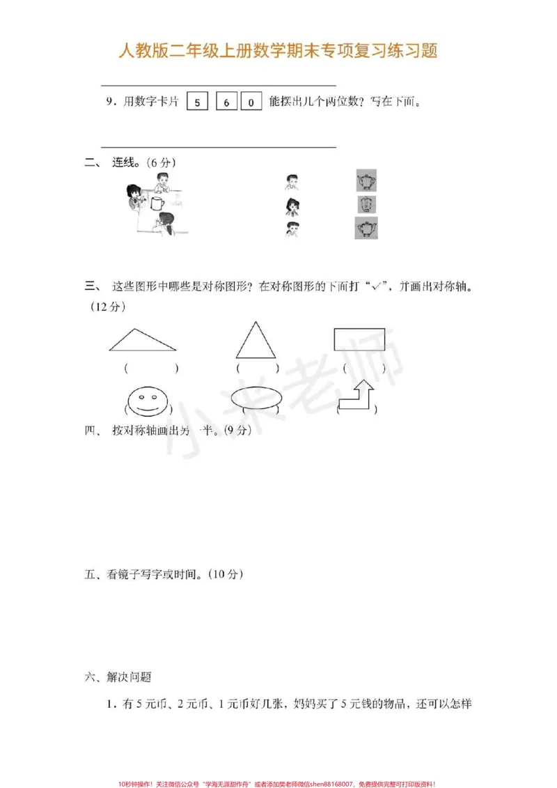 《#二年级#期末考试#二年级必考题型#感谢qunju888.com小助手二年级期末必考题多个版本》第6页预览