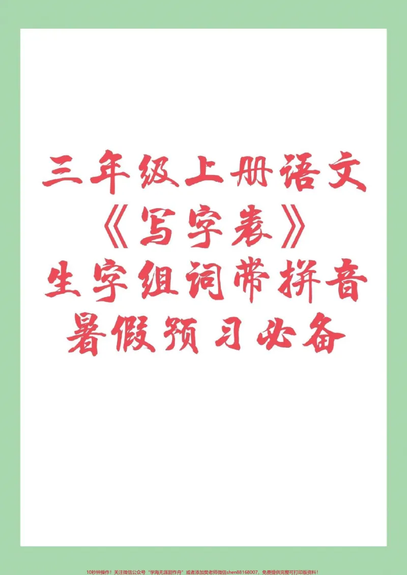 《#家长收藏孩子受益#三年级语文#生字组词#暑假家长为孩子保存下来预习吧！》第1页预览