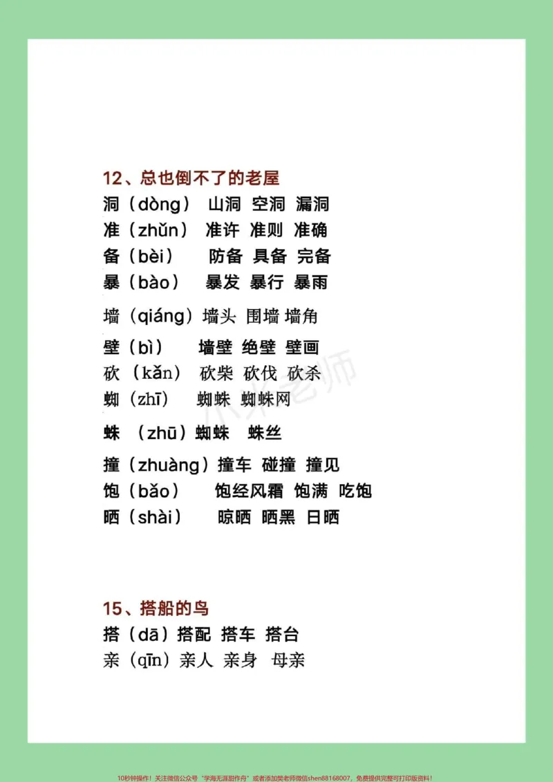 《#家长收藏孩子受益#三年级语文#生字组词#暑假家长为孩子保存下来预习吧！》第7页预览