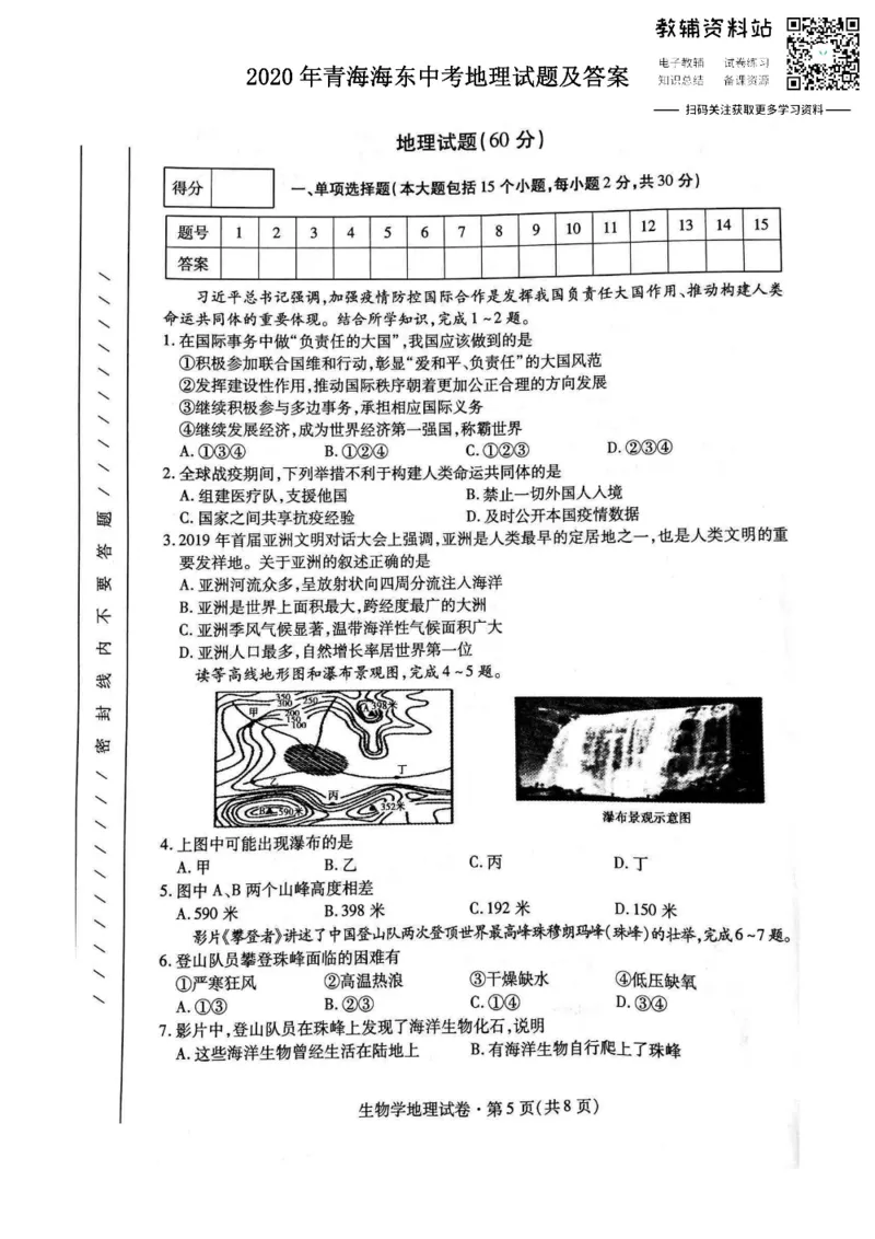 《2020青海海东中考地理试题及答案_初高中资料库_初中资料库（转存避免链接过期失效）_初中地理》第1页预览