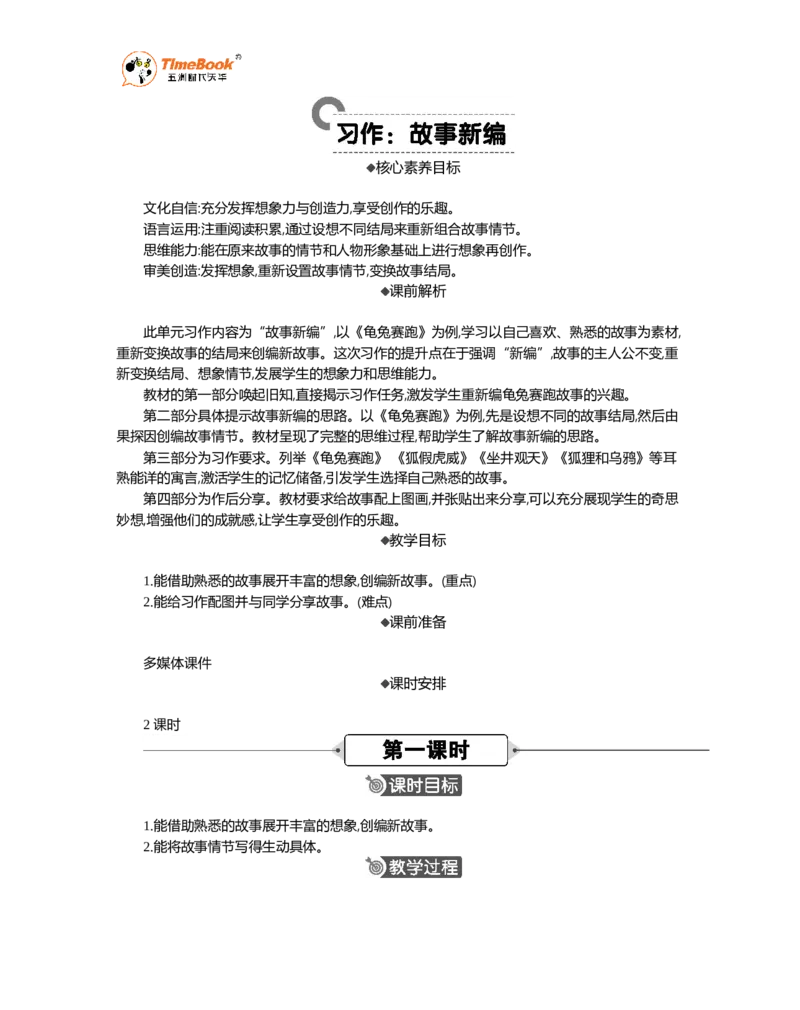 《习作：故事新编精华版教案_26春小学语数英道科各版本《课件+教案》_26春1-6年级下册语文教案课件_语文《七彩课堂课件教案》26春_26春七彩课堂统编版语文四年级下册教案_第八单元》第1页预览