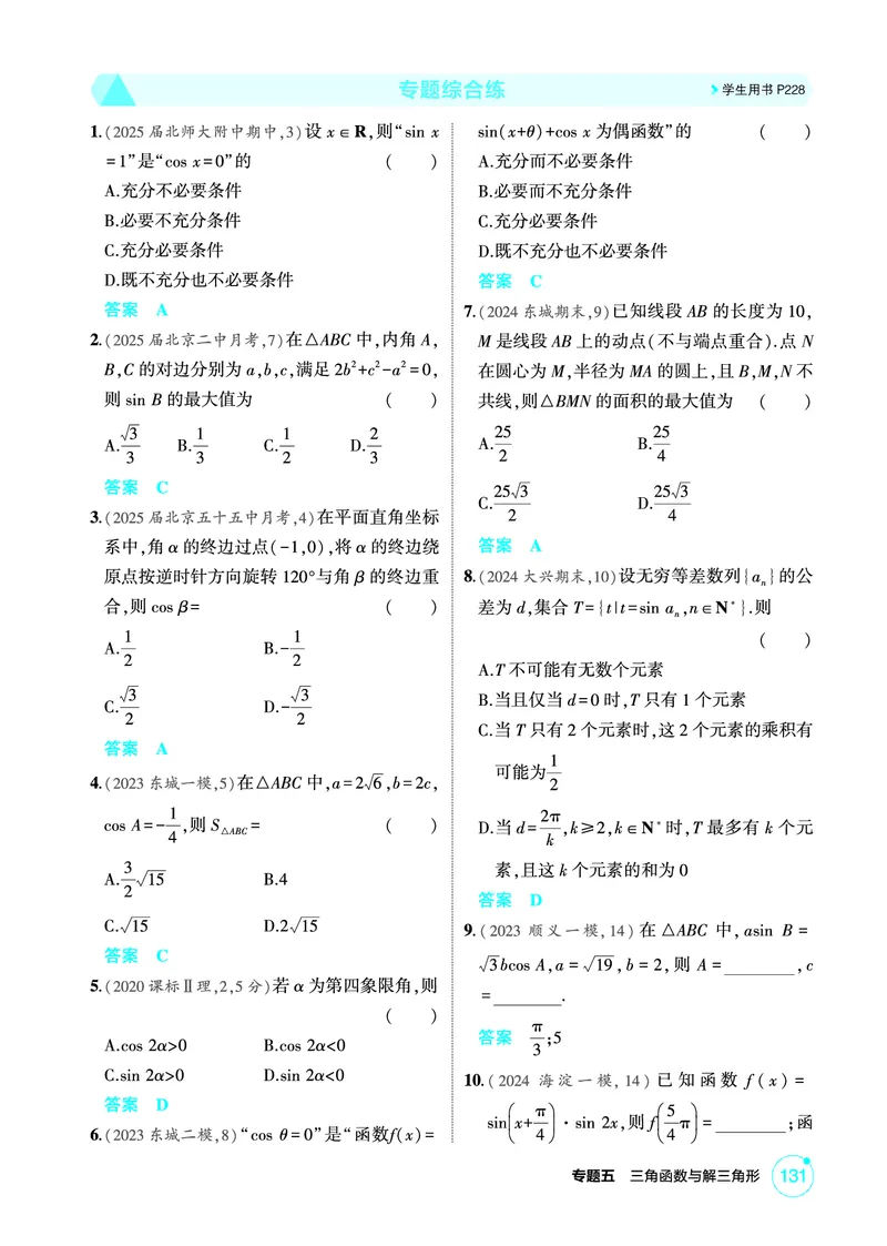 《1_专题综合练_2026版教学资源包_202653高考总复习A版_北京版_2026版.北京版.高考总复习.数学.5·3A版_图书电子资源_专题五三角函数与解三角形_专题综合练_1_精练册PDF》第1页预览