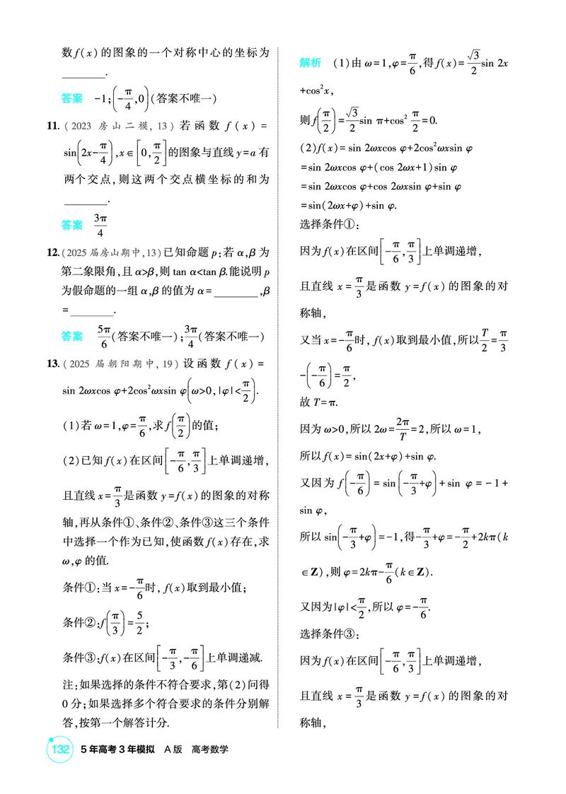 《1_专题综合练_2026版教学资源包_202653高考总复习A版_北京版_2026版.北京版.高考总复习.数学.5·3A版_图书电子资源_专题五三角函数与解三角形_专题综合练_1_精练册PDF》第2页预览