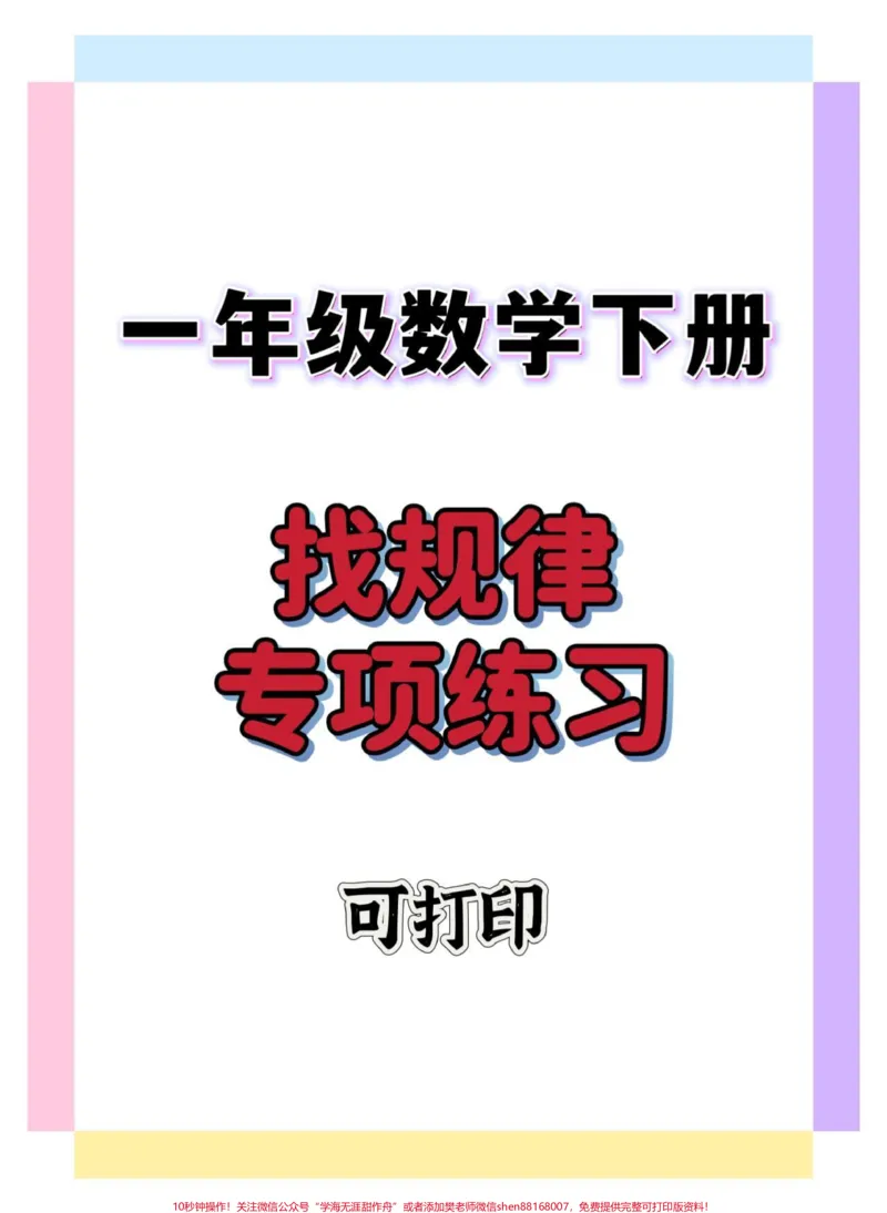 《一年级数学找规律练习。#一年级#一年级数学下册#找规律填数#找规律题#知识分享》第1页预览