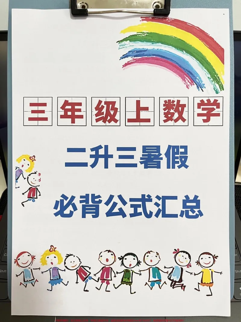 《二升三数学必背公式汇总资料,为了帮助二年。级升入三年级的学生更好地准备数学学习,老师特地为大家整理了二升三数学必背公式汇总。这些公式都是考试中常考的必考知识点,对学生的学习非常重要。#二升三#小学数学#暑假充电计划》第1页预览