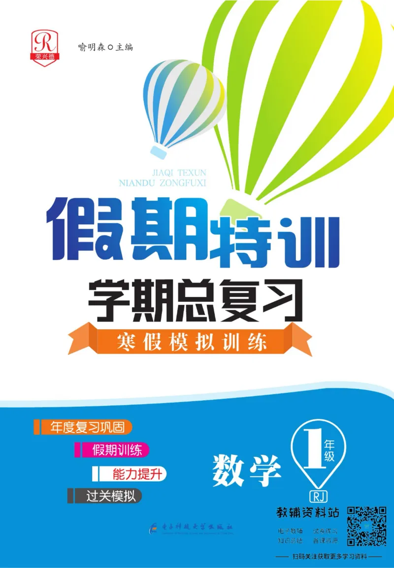 《假期特训·学期总复习一年级寒假数学人教版_07.小学语文、英语、数学专区_小学寒假教辅汇总_1~8年级假期特训·学期总复习_1年级》第1页预览