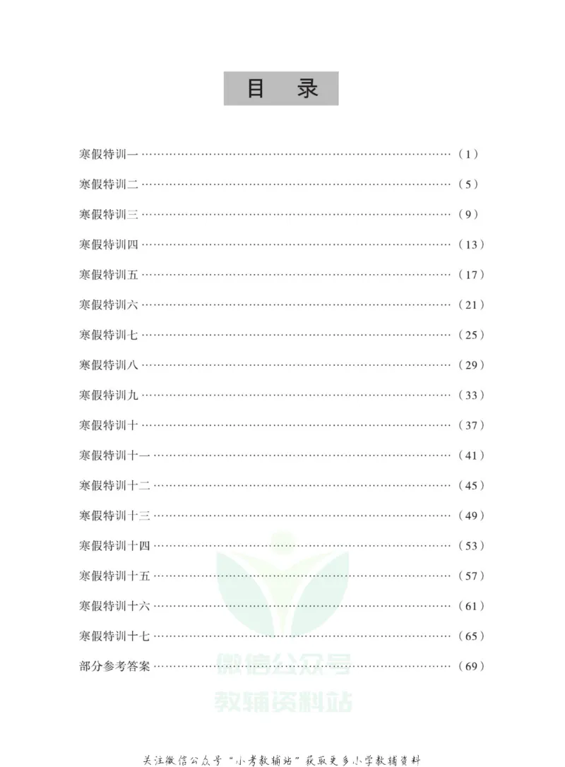 《假期特训·学期总复习一年级寒假数学人教版_07.小学语文、英语、数学专区_小学寒假教辅汇总_1~8年级假期特训·学期总复习_1年级》第2页预览