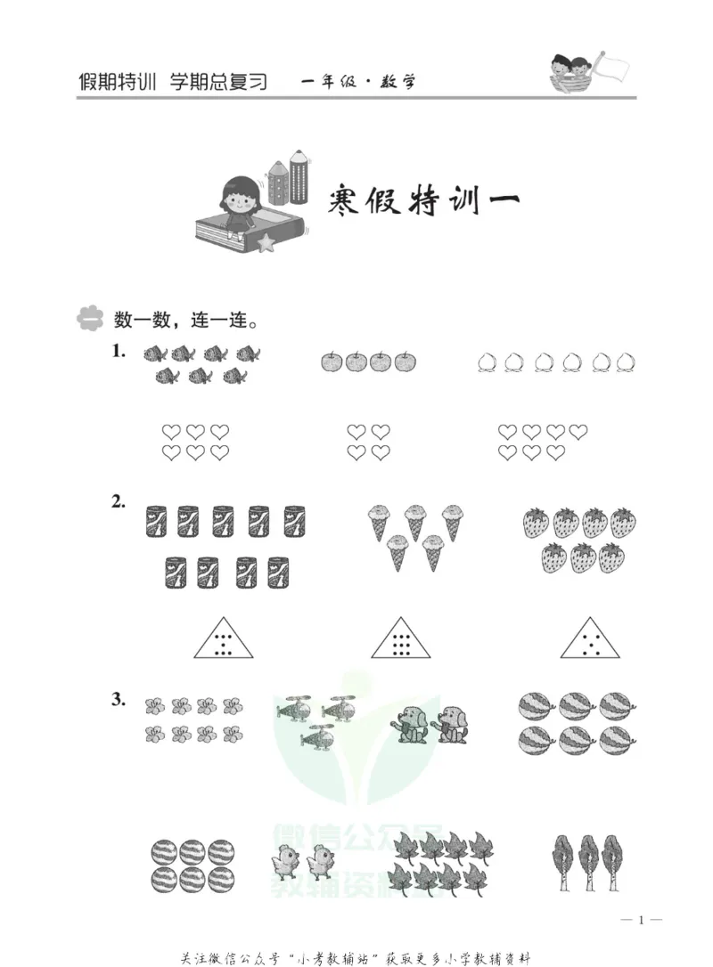 《假期特训·学期总复习一年级寒假数学人教版_07.小学语文、英语、数学专区_小学寒假教辅汇总_1~8年级假期特训·学期总复习_1年级》第4页预览