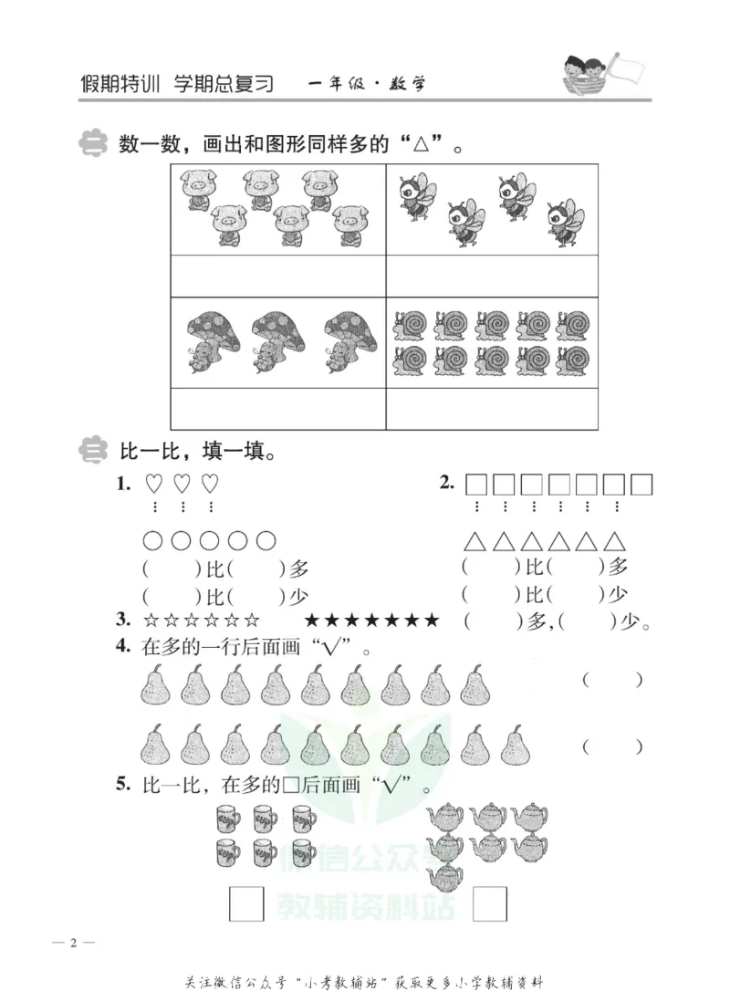 《假期特训·学期总复习一年级寒假数学人教版_07.小学语文、英语、数学专区_小学寒假教辅汇总_1~8年级假期特训·学期总复习_1年级》第5页预览