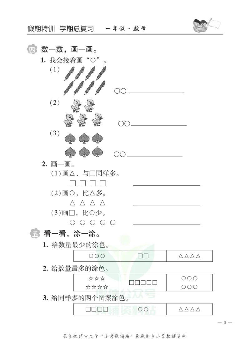 《假期特训·学期总复习一年级寒假数学人教版_07.小学语文、英语、数学专区_小学寒假教辅汇总_1~8年级假期特训·学期总复习_1年级》第6页预览