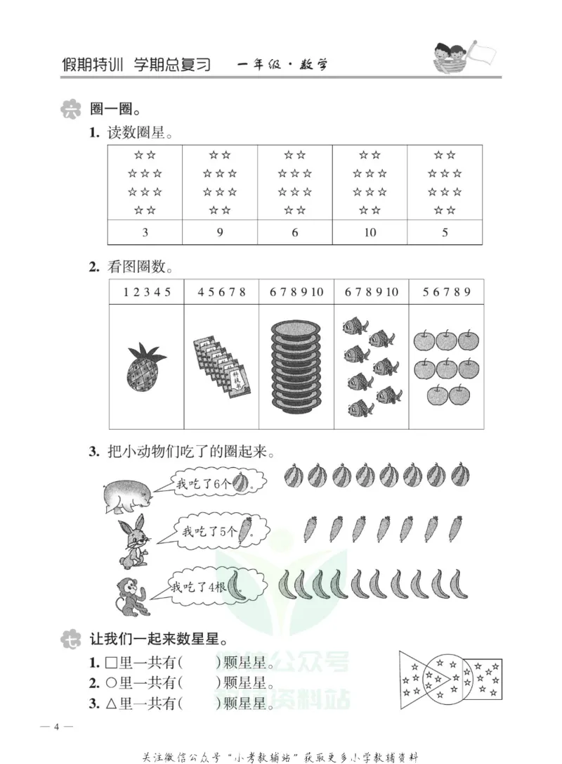 《假期特训·学期总复习一年级寒假数学人教版_07.小学语文、英语、数学专区_小学寒假教辅汇总_1~8年级假期特训·学期总复习_1年级》第7页预览